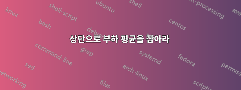 상단으로 부하 평균을 잡아라