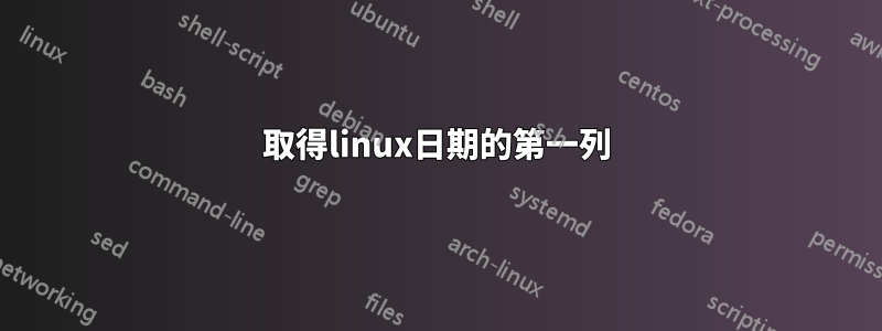 取得linux日期的第一列