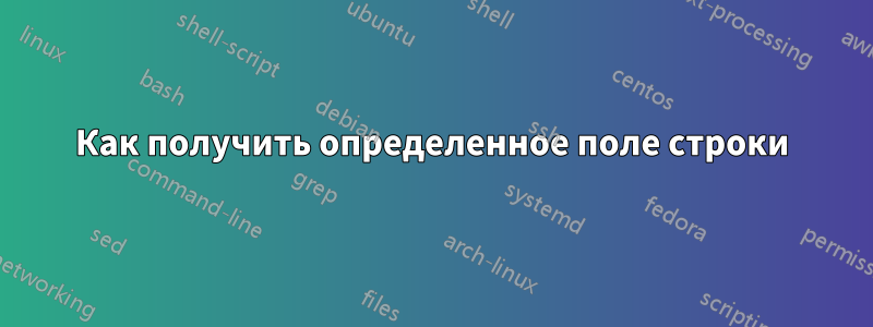 Как получить определенное поле строки