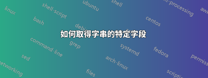 如何取得字串的特定字段