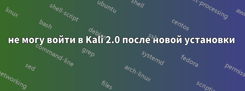 не могу войти в Kali 2.0 после новой установки