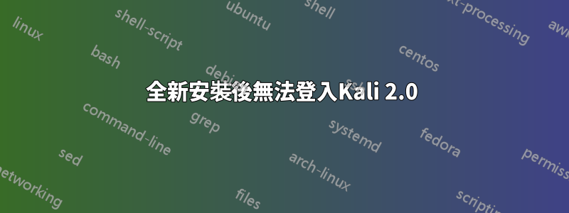 全新安裝後無法登入Kali 2.0