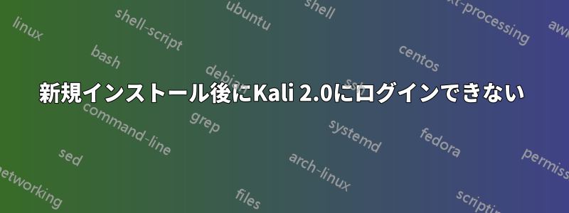 新規インストール後にKali 2.0にログインできない