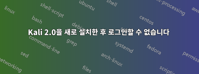 Kali 2.0을 새로 설치한 후 로그인할 수 없습니다