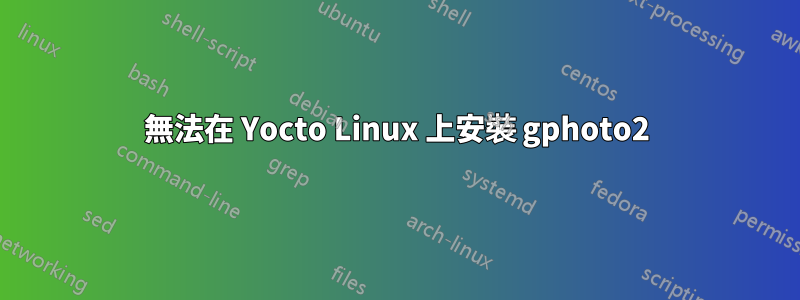 無法在 Yocto Linux 上安裝 gphoto2