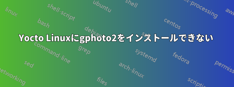 Yocto Linuxにgphoto2をインストールできない