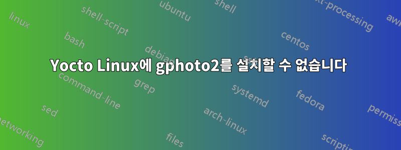 Yocto Linux에 gphoto2를 설치할 수 없습니다