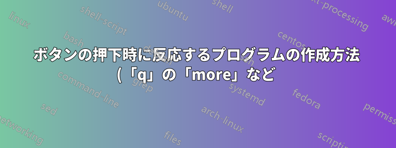 ボタンの押下時に反応するプログラムの作成方法 (「q」の「more」など)