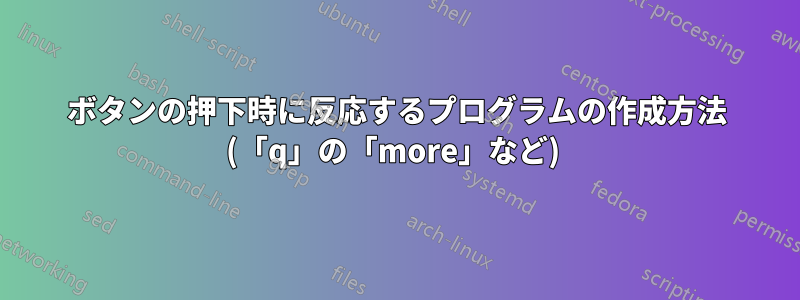 ボタンの押下時に反応するプログラムの作成方法 (「q」の「more」など) 