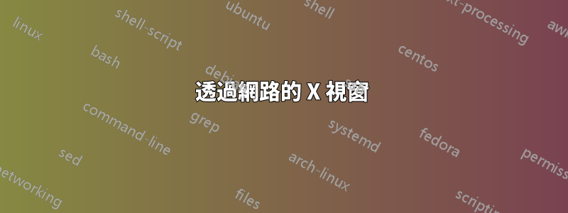 透過網路的 X 視窗