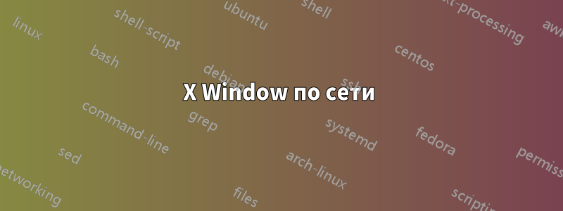 X Window по сети