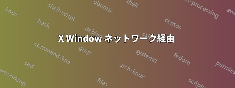 X Window ネットワーク経由