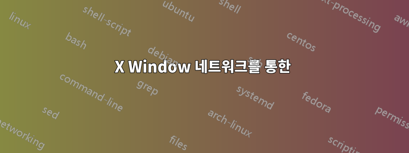 X Window 네트워크를 통한