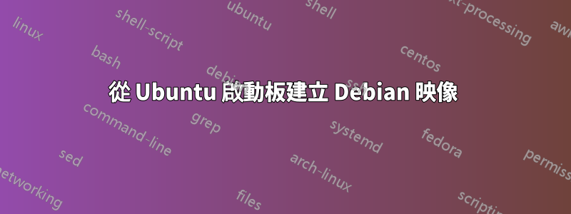 從 Ubuntu 啟動板建立 Debian 映像