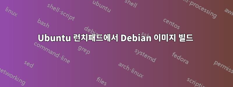 Ubuntu 런치패드에서 Debian 이미지 빌드