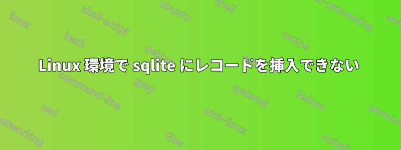 Linux 環境で sqlite にレコードを挿入できない