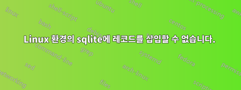 Linux 환경의 sqlite에 레코드를 삽입할 수 없습니다.