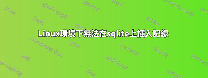 Linux環境下無法在sqlite上插入記錄