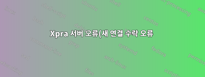 Xpra 서버 오류(새 연결 수락 오류)