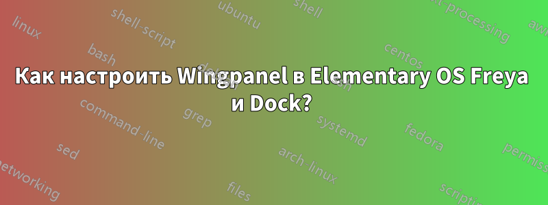 Как настроить Wingpanel в Elementary OS Freya и Dock?