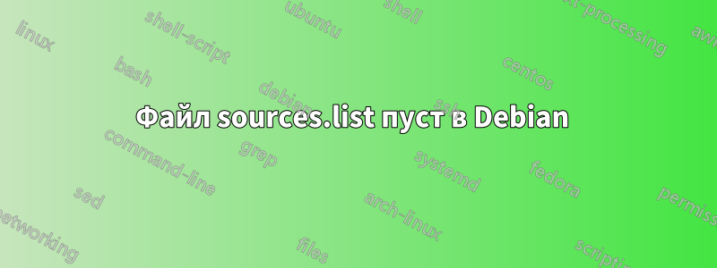 Файл sources.list пуст в Debian 