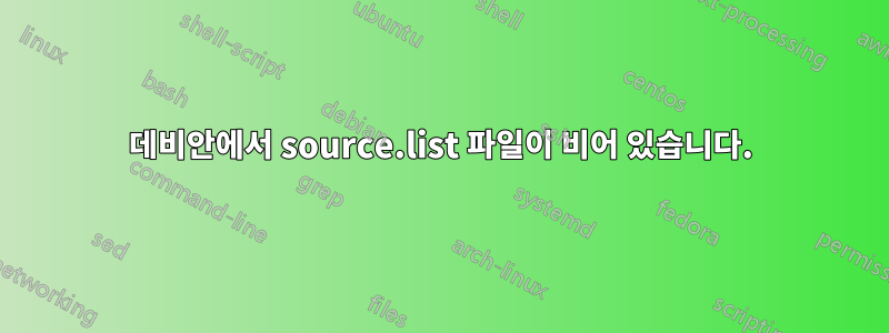 데비안에서 source.list 파일이 비어 있습니다.