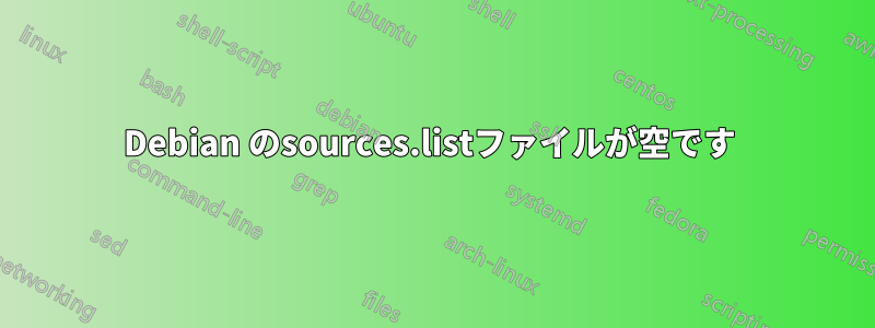 Debian のsources.listファイルが空です 