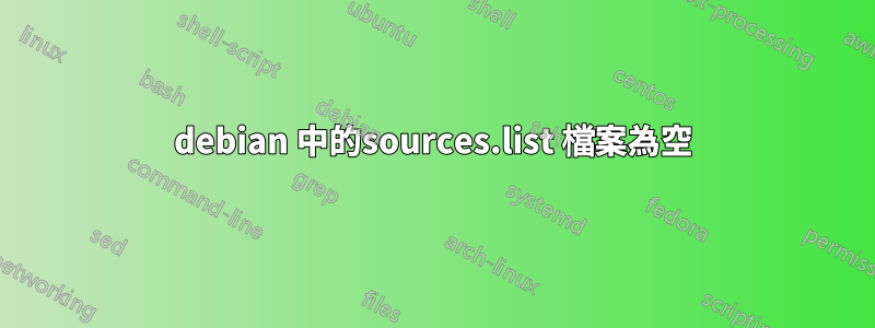 debian 中的sources.list 檔案為空