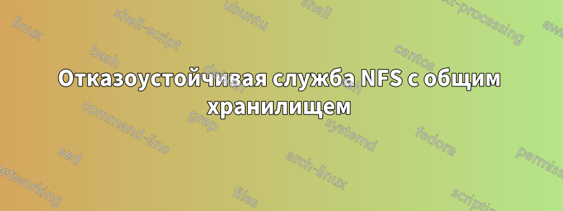 Отказоустойчивая служба NFS с общим хранилищем