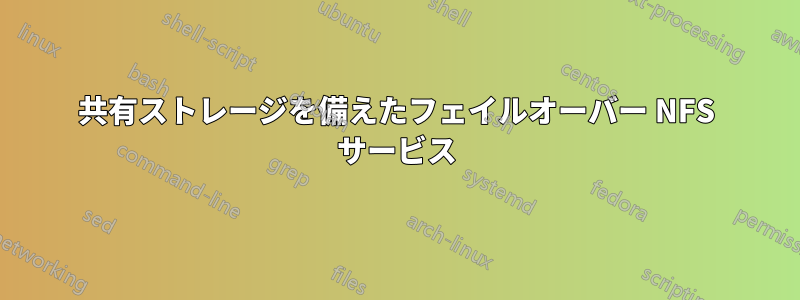 共有ストレージを備えたフェイルオーバー NFS サービス