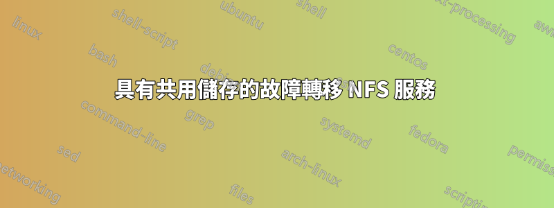 具有共用儲存的故障轉移 NFS 服務