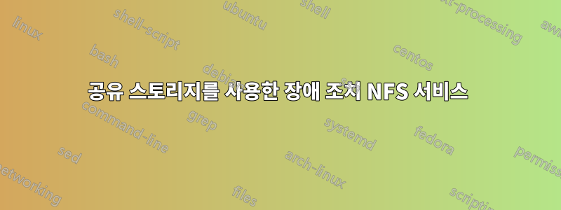 공유 스토리지를 사용한 장애 조치 NFS 서비스