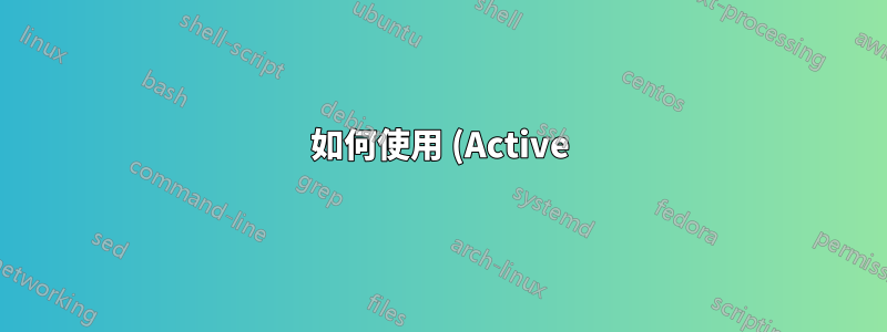 如何使用 (Active)Tcl 8.6 編譯 Python?