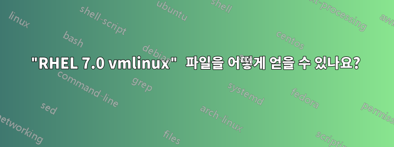 "RHEL 7.0 vmlinux" 파일을 어떻게 얻을 수 있나요?