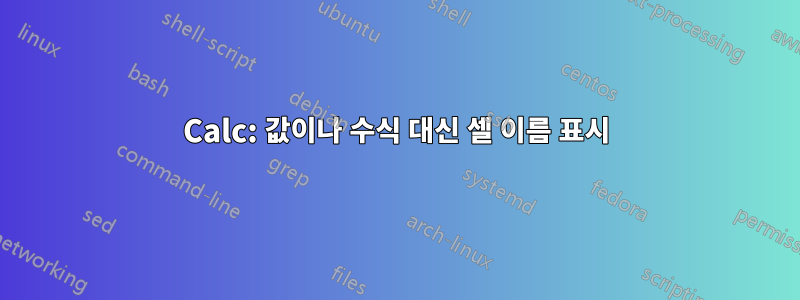 Calc: 값이나 수식 대신 셀 이름 표시