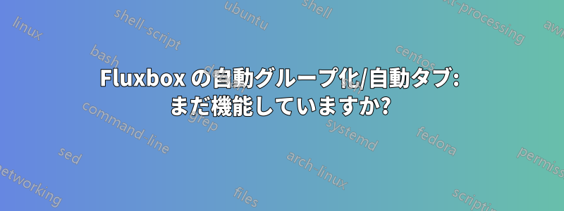 Fluxbox の自動グループ化/自動タブ: まだ機能していますか?