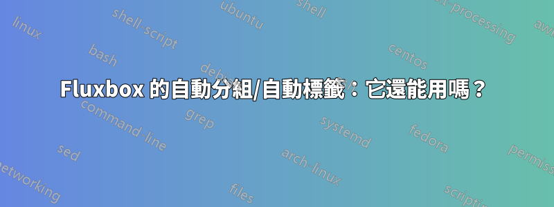 Fluxbox 的自動分組/自動標籤：它還能用嗎？