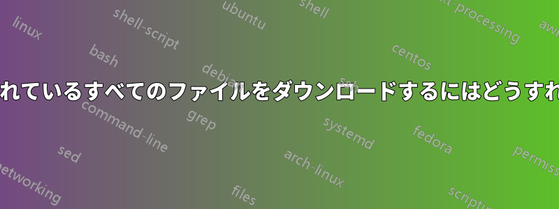 配列にリストされているすべてのファイルをダウンロードするにはどうすればよいですか?