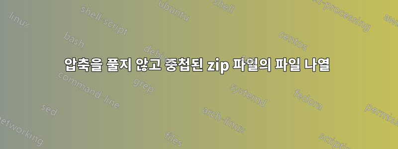 압축을 풀지 않고 중첩된 zip 파일의 파일 나열