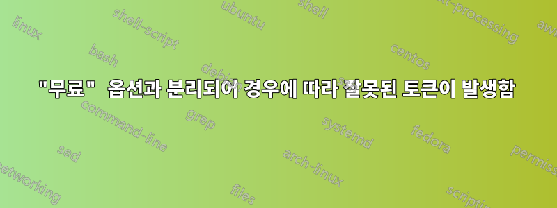 "무료" 옵션과 분리되어 경우에 따라 잘못된 토큰이 발생함