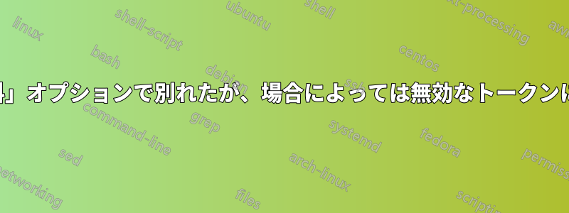 「無料」オプションで別れたが、場合によっては無効なトークンになる