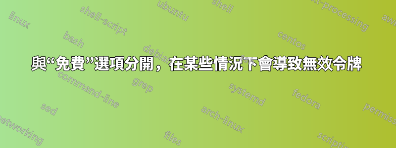 與“免費”選項分開，在某些情況下會導致無效令牌