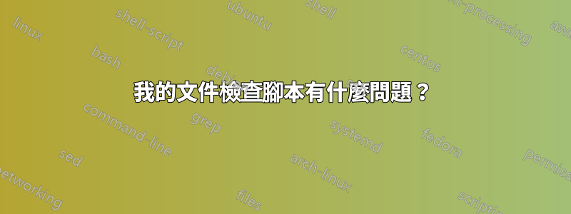 我的文件檢查腳本有什麼問題？