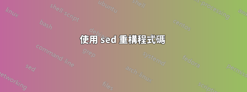 使用 sed 重構程式碼