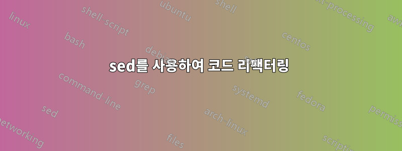 sed를 사용하여 코드 리팩터링