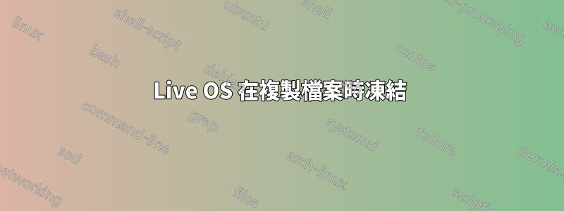 Live OS 在複製檔案時凍結