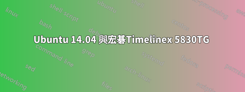 Ubuntu 14.04 與宏碁Timelinex 5830TG