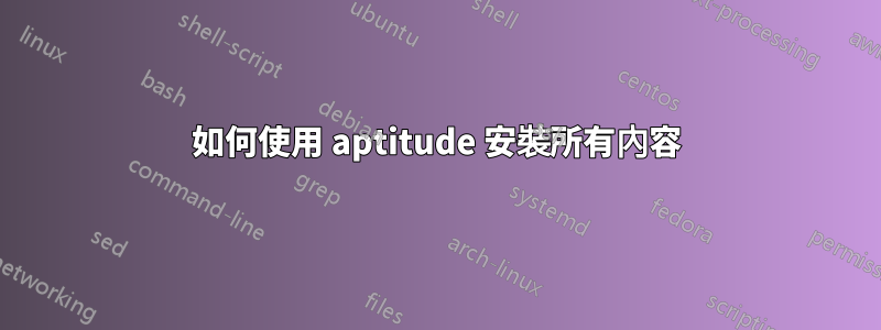 如何使用 aptitude 安裝所有內容