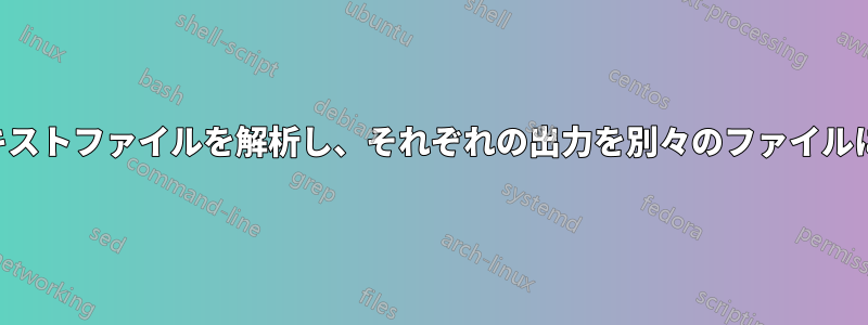 大きなテキストファイルを解析し、それぞれの出力を別々のファイルに書き込む