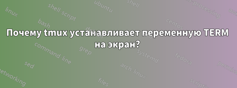 Почему tmux устанавливает переменную TERM на экран?